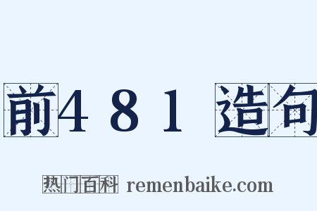 前481造句是什么意思的图片